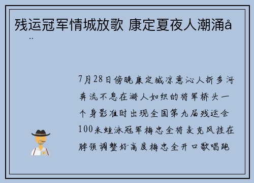 残运冠军情城放歌 康定夏夜人潮涌动